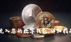 如何将USDT充入您的数字钱包：详细指南与操作步