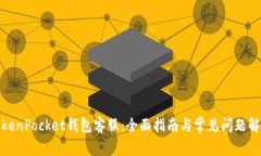 TokenPocket钱包客服：全面指南与常见问题解答