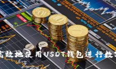 如何安全高效地使用USDT钱包进行数字货币交易