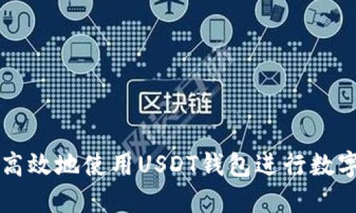 如何安全高效地使用USDT钱包进行数字货币交易