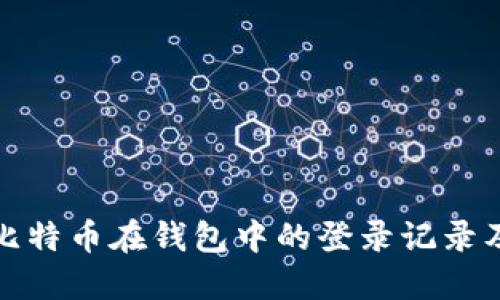 如何查看比特币在钱包中的登录记录及相关信息