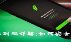 比特币钱包身份识别码详解：如何安全管理您的