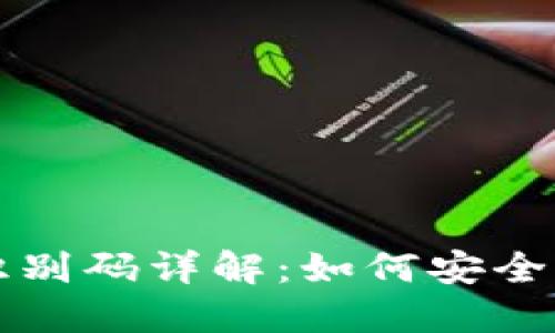 比特币钱包身份识别码详解：如何安全管理您的数字资产