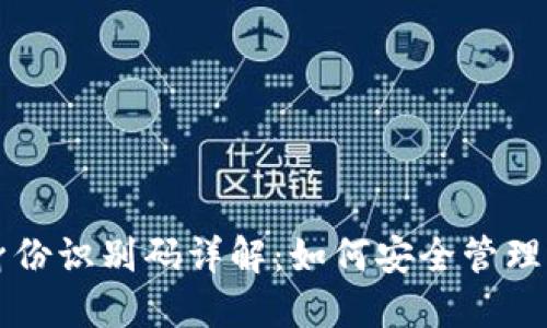 比特币钱包身份识别码详解：如何安全管理您的数字资产