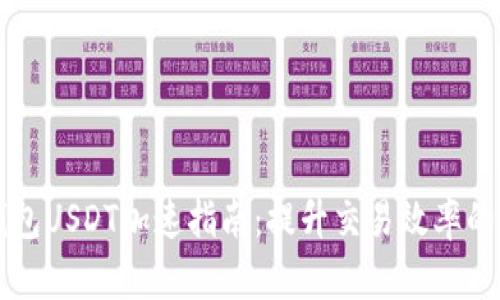比特派钱包USDT加速指南：提升交易效率的实用方法