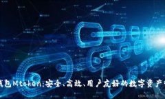 虚拟币钱包Mtoken：安全、高效、用户友好的数字