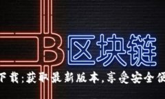 fileTPWallet官网app下载：获取最新版本，享受安全