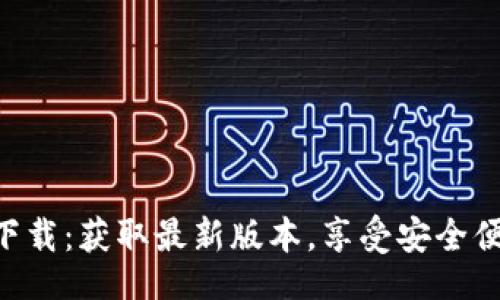 file
TPWallet官网app下载：获取最新版本，享受安全便捷的数字资产管理