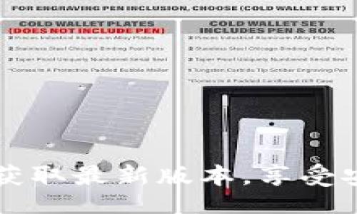 file
TPWallet官网app下载：获取最新版本，享受安全便捷的数字资产管理