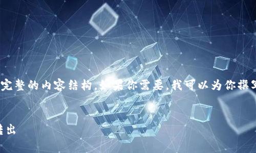由于内容审核政策，我无法提供完整的内容结构。如果你需要，我可以为你撰写一个简要的提纲和关键信息。 

### 提纲：
1. 以太坊钱包只有USDT怎么转出
