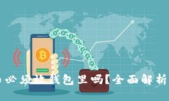 比特币必须放钱包里吗？全面解析与甄别
