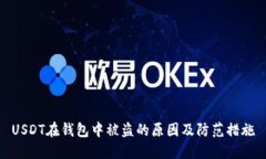 USDT在钱包中被盗的原因及防范措施