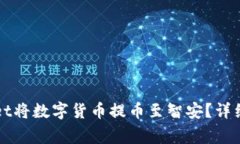 如何通过TPWallet将数字货币提币至智安？详细教程
