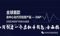 如何创建一个虚拟币钱包：全面指南