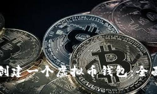 如何创建一个虚拟币钱包：全面指南