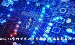 : TPWallet官网下载与使用指南：全面解析与用户体