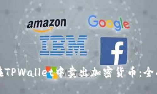 如何在TPWallet中卖出加密货币：全面指南