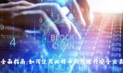 全面指南：如何使用比特币钱包进行安全交易