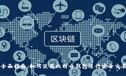 全面指南：如何使用比特币钱包进行安全交易