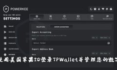 如何使用美国苹果ID登录TPWallet并管理您的数字资