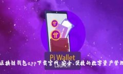 区块链钱包app下载官网：安全、便捷的数字资产