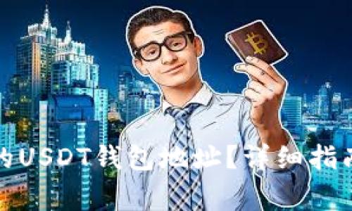 如何解冻被冻结的USDT钱包地址？详细指南与常见问题解答