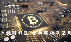 北美区块链钱包：全面解析及使用指南