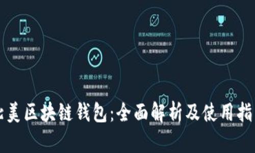北美区块链钱包：全面解析及使用指南