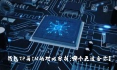 钱包TP与IM的对比分析：哪个更适合你？