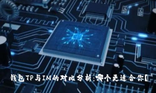 钱包TP与IM的对比分析：哪个更适合你？