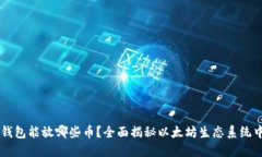 以太坊钱包能放哪些币？全面揭秘以太坊生态系