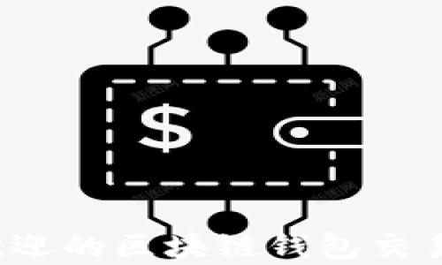 
2023年最受欢迎的区块链钱包交易平台全面解析
