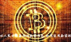 tpwallet以人民币为基础的数字钱包：如何使用和实