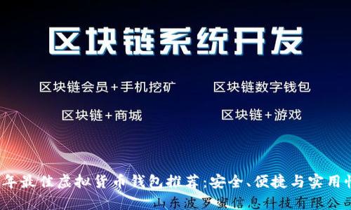 2023年最佳虚拟货币钱包推荐：安全、便捷与实用性分析