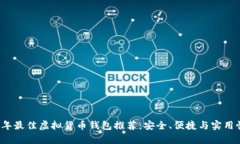 2023年最佳虚拟货币钱包推荐：安全、便捷与实用