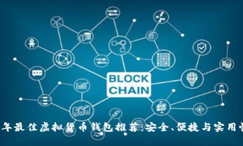 2023年最佳虚拟货币钱包推荐：安全、便捷与实用性分析