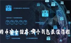 比特币安全储存：哪个钱包最值得推荐？