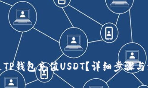 如何通过TP钱包充值USDT？详细步骤与注意事项