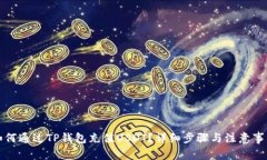 如何通过TP钱包充值USDT？详细步骤与注意事项