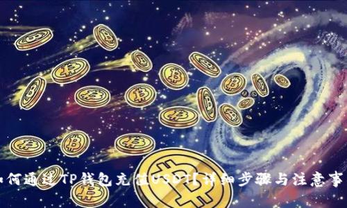 如何通过TP钱包充值USDT？详细步骤与注意事项