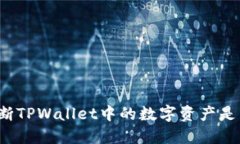 如何判断TPWallet中的数字资产是否被盗？