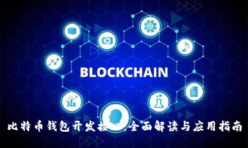 比特币钱包开发接口：全面解读与应用指南