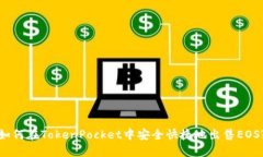 如何在TokenPocket中安全快捷地出售EOS?