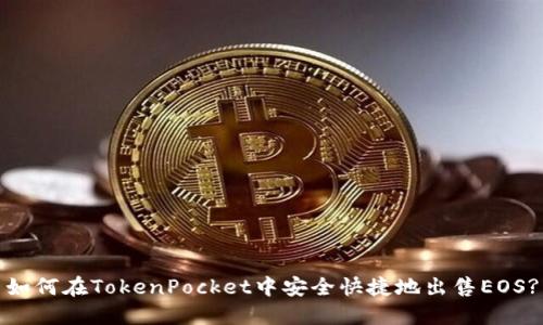 如何在TokenPocket中安全快捷地出售EOS?