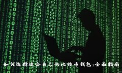 如何选择适合自己的比特币钱包：全面指南