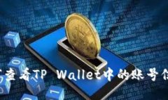 如何查看TP Wallet中的账号信息？