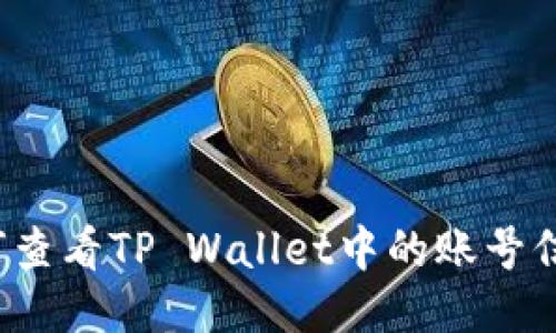 如何查看TP Wallet中的账号信息？