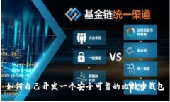 如何自己开发一个安全可靠的比特币钱包