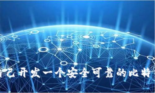 如何自己开发一个安全可靠的比特币钱包
