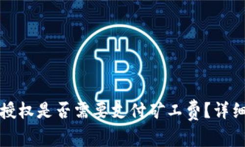 : tpwallet取消授权是否需要支付矿工费？详细解答与操作指南
